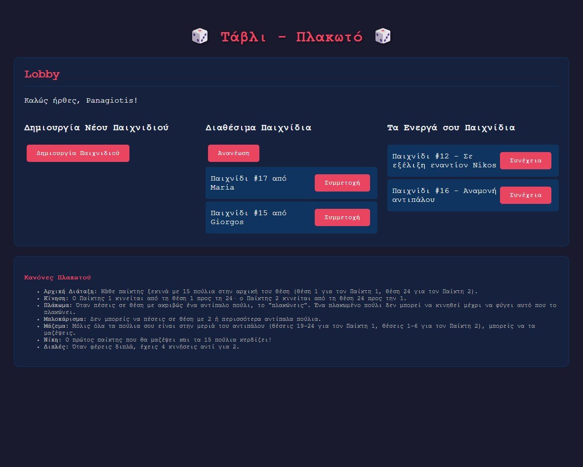 Τάβλι Πλακωτό lobby with available and active games