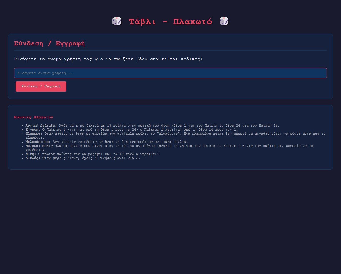 Τάβλι Πλακωτό login screen and rules
